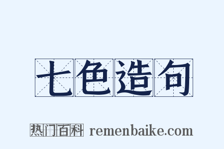 七色造句是什么意思的图片